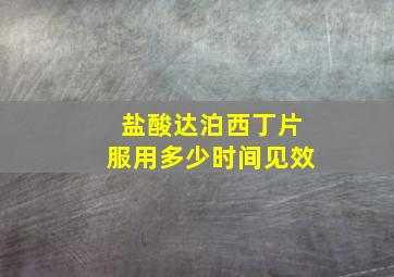 盐酸达泊西丁片服用多少时间见效