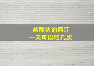 盐酸达泊西汀一天可以吃几次