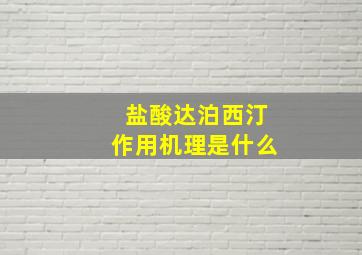 盐酸达泊西汀作用机理是什么