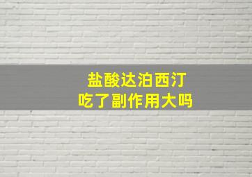 盐酸达泊西汀吃了副作用大吗