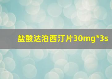 盐酸达泊西汀片30mg*3s