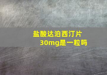 盐酸达泊西汀片30mg是一粒吗