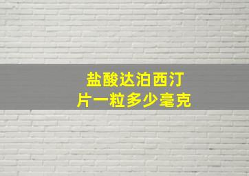 盐酸达泊西汀片一粒多少毫克