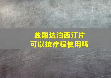 盐酸达泊西汀片可以按疗程使用吗