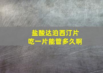 盐酸达泊西汀片吃一片能管多久啊