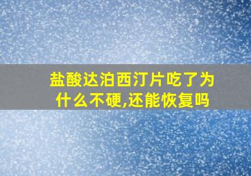 盐酸达泊西汀片吃了为什么不硬,还能恢复吗