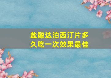 盐酸达泊西汀片多久吃一次效果最佳