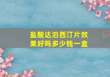 盐酸达泊西汀片效果好吗多少钱一盒