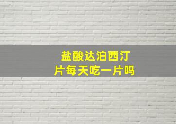 盐酸达泊西汀片每天吃一片吗