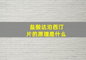 盐酸达泊西汀片的原理是什么