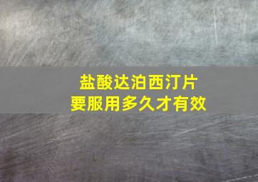 盐酸达泊西汀片要服用多久才有效