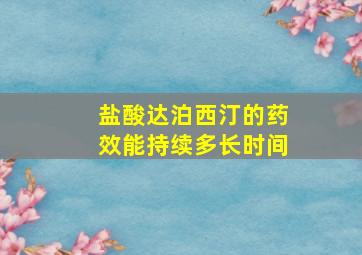 盐酸达泊西汀的药效能持续多长时间