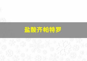 盐酸齐帕特罗