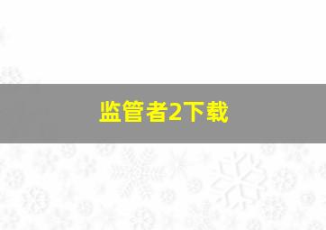 监管者2下载