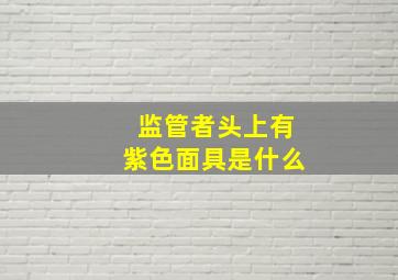 监管者头上有紫色面具是什么