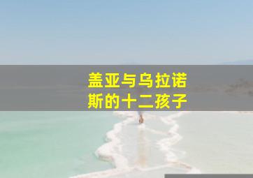 盖亚与乌拉诺斯的十二孩子