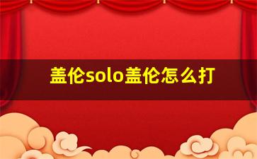 盖伦solo盖伦怎么打