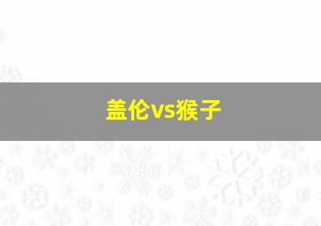 盖伦vs猴子