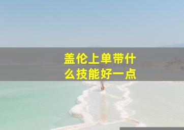 盖伦上单带什么技能好一点