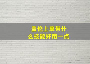 盖伦上单带什么技能好用一点