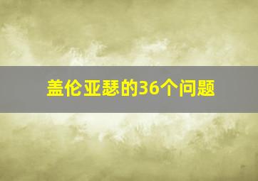 盖伦亚瑟的36个问题