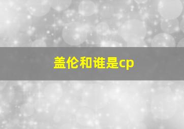 盖伦和谁是cp