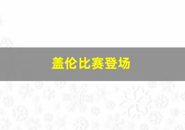 盖伦比赛登场