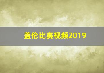 盖伦比赛视频2019