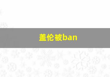 盖伦被ban