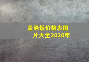 盖浇饭价格表图片大全2020年