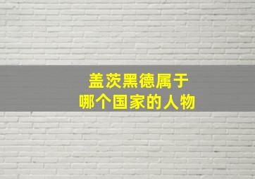 盖茨黑德属于哪个国家的人物