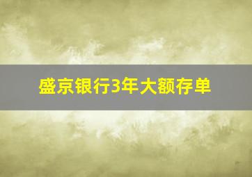 盛京银行3年大额存单