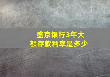 盛京银行3年大额存款利率是多少