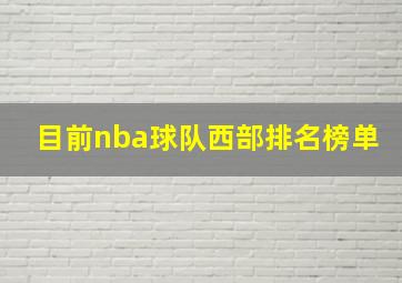 目前nba球队西部排名榜单