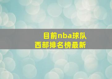 目前nba球队西部排名榜最新