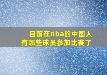 目前在nba的中国人有哪些球员参加比赛了