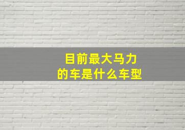 目前最大马力的车是什么车型