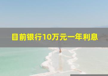 目前银行10万元一年利息