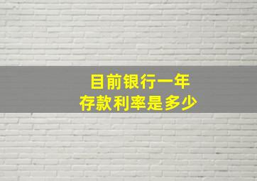 目前银行一年存款利率是多少