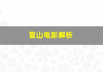 盲山电影解析