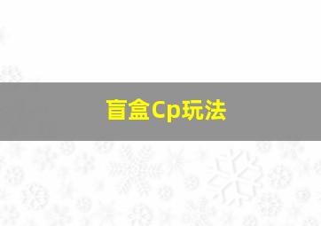 盲盒Cp玩法