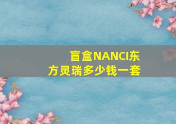 盲盒NANCI东方灵瑞多少钱一套