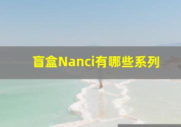 盲盒Nanci有哪些系列