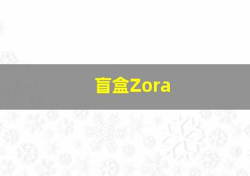 盲盒Zora