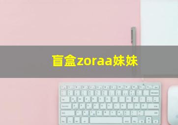 盲盒zoraa妹妹