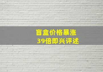 盲盒价格暴涨39倍即兴评述