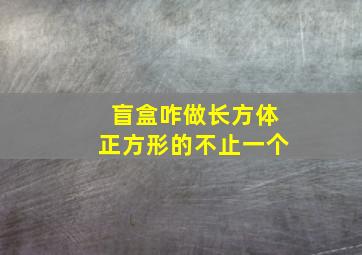 盲盒咋做长方体正方形的不止一个