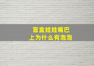 盲盒娃娃嘴巴上为什么有泡泡