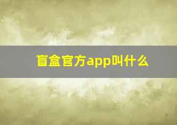 盲盒官方app叫什么