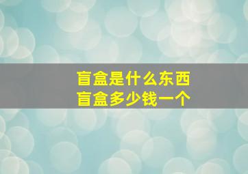 盲盒是什么东西盲盒多少钱一个